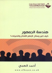 هندسة الجمهور : كيف تغير وسائل الإعلام الأفكار والتصرفات؟